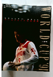 月刊バレーボール1月号臨時増刊　ワールドカップ’91写真集