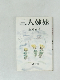 三人姉妹