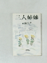 三人姉妹