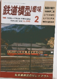 鉄道模型趣味　1995年2月号