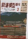 鉄道模型趣味　1995年2月号