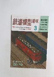 鉄道模型趣味　1995年3月号　No.596