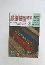 鉄道模型趣味　1995年3月号　No.596