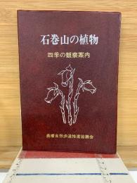 石巻山の植物 　四季の観察案内