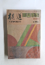 囲碁年鑑　1981年4月号