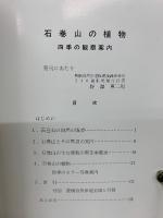 石巻山の植物 　四季の観察案内