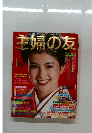 主婦の友 1986年1月号 