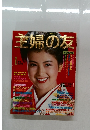 主婦の友 1986年1月号 