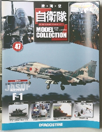 自衛隊  モデル・コレクション　47