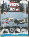 自衛隊  モデル・コレクション　47