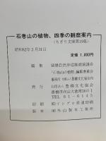 石巻山の植物 　四季の観察案内