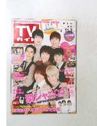 TV ガイト　2017年11/3号