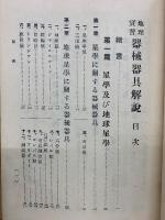 地理実習　器械器具解説