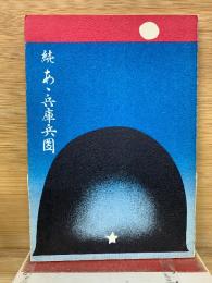 続あ丶兵庫兵団