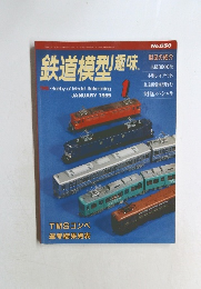 鉄道模型趣味　1999年1月号　No.650