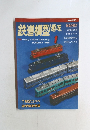 鉄道模型趣味　1999年1月号　No.650