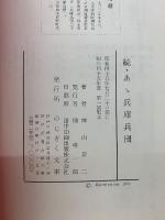 続あ丶兵庫兵団
