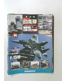 自衛隊モデル・コレクション全国版 44