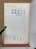 真珠湾から説教壇まで