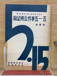 五・一五事件公判記録 増補版
