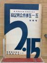 五・一五事件公判記録 増補版