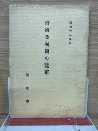 帝國及列國の陸軍　昭和12年版