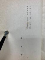 帝國及列國の陸軍　昭和12年版