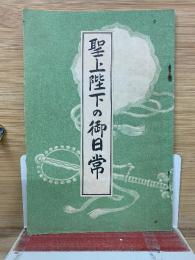 聖上陛下の御日常