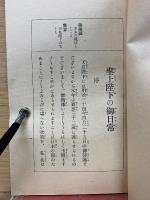 聖上陛下の御日常