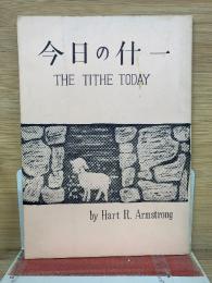 今日の什一　The Tithe Today