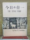 今日の什一　The Tithe Today
