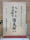 入営兵準備教育講義録　第五号　内容見本附規則　