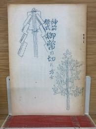神前祭式　御幣の切り方　全