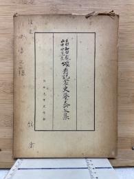 石田・和田・竜・山中四先生頌寿記念史学論文集
