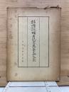 石田・和田・竜・山中四先生頌寿記念史学論文集
