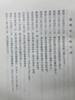 石田・和田・竜・山中四先生頌寿記念史学論文集
