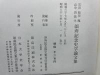 石田・和田・竜・山中四先生頌寿記念史学論文集
