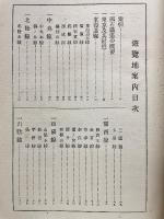 鉄道沿線遊覧地案内
