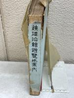 鉄道沿線遊覧地案内
