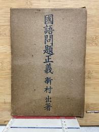 国語問題正義
