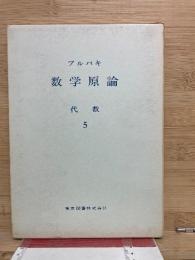 ブルバキ数学原論　代数 5

