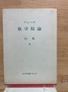 ブルバキ数学原論　代数 5
