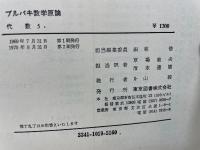 ブルバキ数学原論　代数 5
