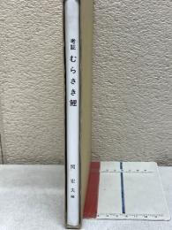 考証・むらさき鯉