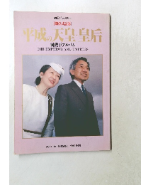 毎日グラフ別冊　平成の天皇・皇后　両陛下アルバム