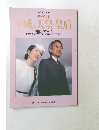毎日グラフ別冊　平成の天皇・皇后　両陛下アルバム