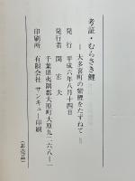 考証・むらさき鯉