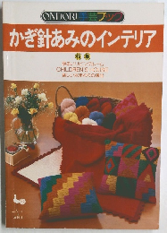 ONDORI 手芸ブック  かぎ針あみのインテリア