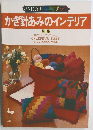 ONDORI 手芸ブック  かぎ針あみのインテリア