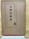 支那史概説 上
